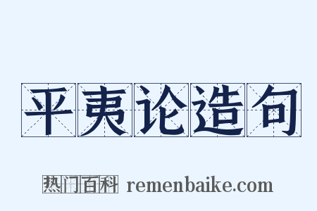 平夷论造句是什么意思的图片